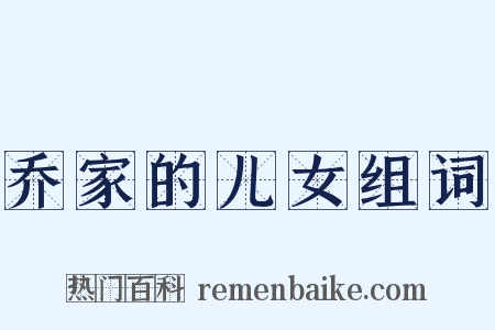 乔家的儿女组词是什么意思的图片